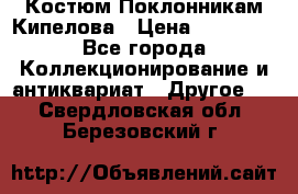 Костюм Поклонникам Кипелова › Цена ­ 10 000 - Все города Коллекционирование и антиквариат » Другое   . Свердловская обл.,Березовский г.